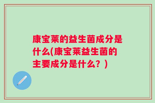 康宝莱的益生菌成分是什么(康宝莱益生菌的主要成分是什么？)