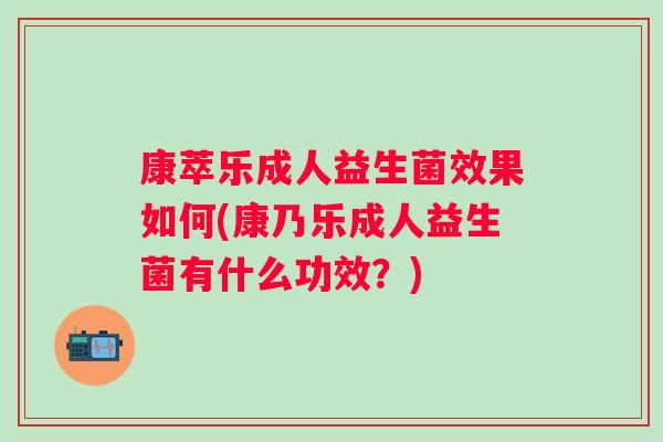 康萃乐成人益生菌效果如何(康乃乐成人益生菌有什么功效？)