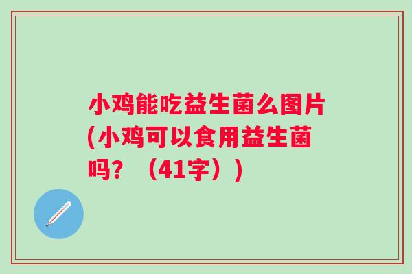 小鸡能吃益生菌么图片(小鸡可以食用益生菌吗?(41字)) 小鸡能吃益生菌么图片(小鸡可以食用益生菌吗?(41字))