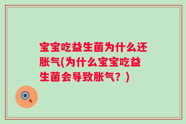 宝宝吃益生菌为什么还(为什么宝宝吃益生菌会导致?) 宝宝吃益生菌为什么还(为什么宝宝吃益生菌会导致?)
