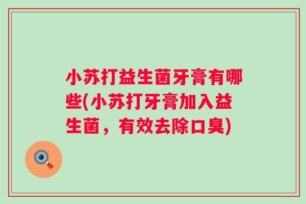 小苏打益生菌牙膏有哪些(小苏打牙膏加入益生菌，有效去除)