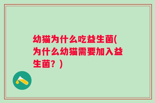幼猫为什么吃益生菌(为什么幼猫需要加入益生菌？)