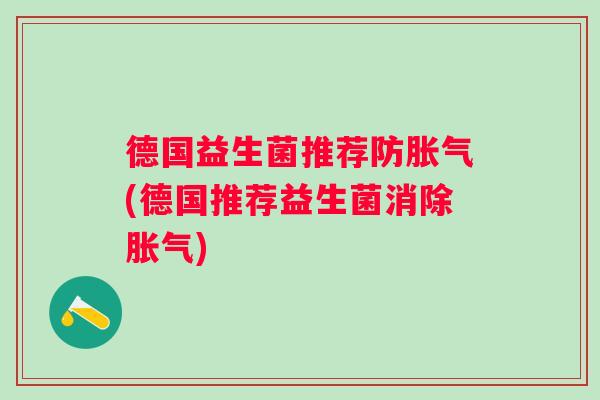 德国益生菌推荐防(德国推荐益生菌消除) 德国益生菌推荐防(德国推荐益生菌消除)