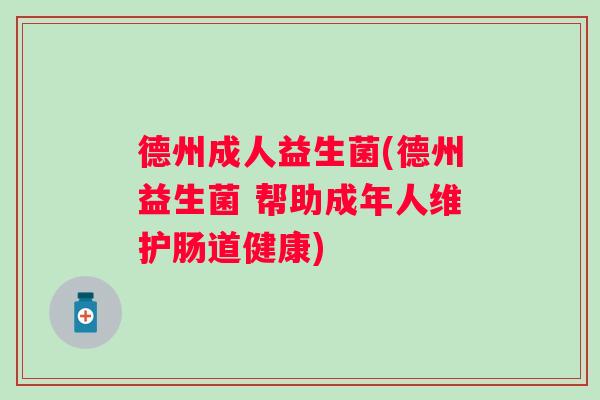 德州成人益生菌(德州益生菌 帮助成年人维护肠道健康) 德州成人益生菌(德州益生菌 帮助成年人维护肠道健康)