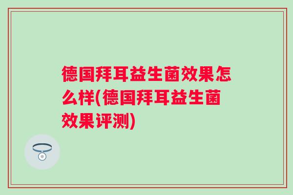 德国拜耳益生菌效果怎么样(德国拜耳益生菌效果评测)