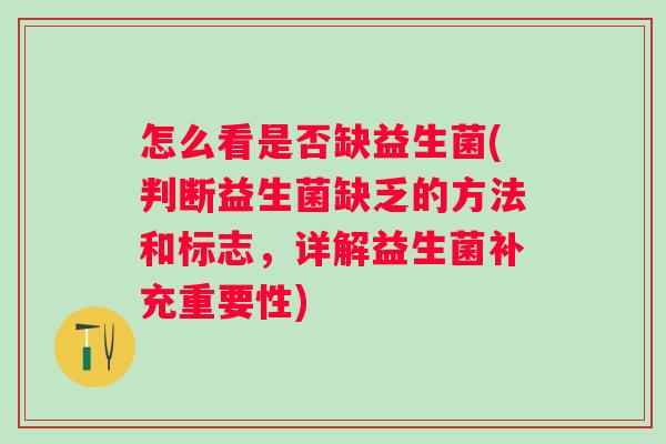 怎么看是否缺益生菌(判断益生菌缺乏的方法和标志，详解益生菌补充重要性)