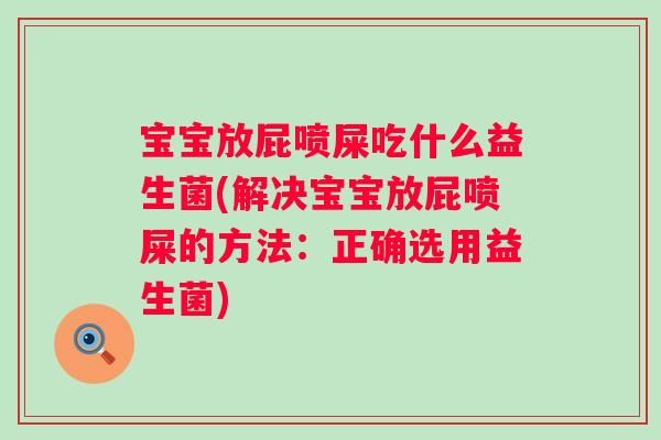 宝宝放屁喷屎吃什么益生菌(解决宝宝放屁喷屎的方法：正确选用益生菌)
