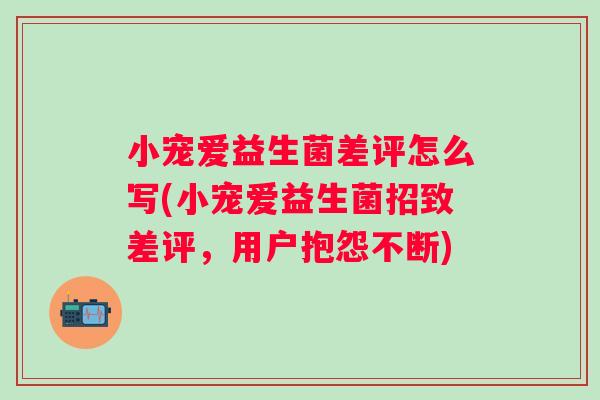 小宠爱益生菌差评怎么写(小宠爱益生菌招致差评，用户抱怨不断)