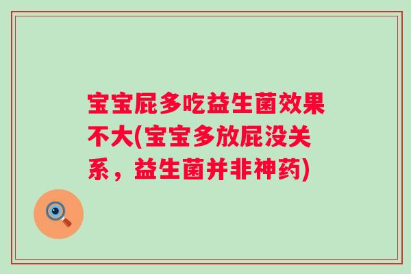 宝宝屁多吃益生菌效果不大(宝宝多放屁没关系，益生菌并非神药)