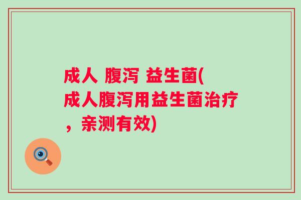 成人 益生菌(成人用益生菌,亲测有效) 成人 益生菌(成人用益生菌,亲测有效)