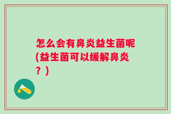 怎么会有益生菌呢(益生菌可以缓解？)