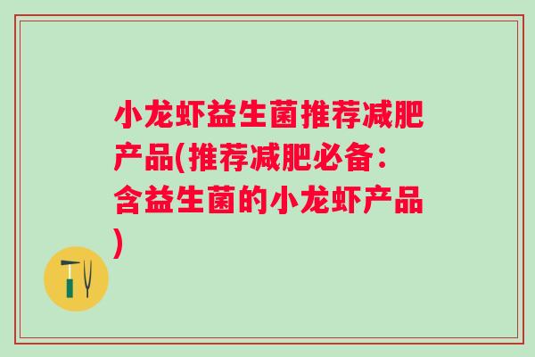 小龙虾益生菌推荐产品(推荐必备：含益生菌的小龙虾产品)
