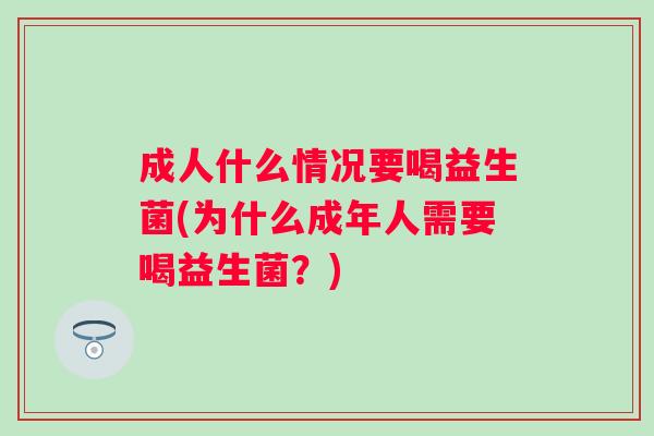 成人什么情况要喝益生菌(为什么成年人需要喝益生菌？)