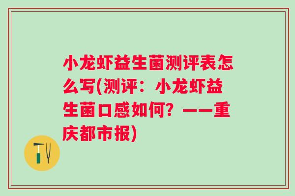 小龙虾益生菌测评表怎么写(测评：小龙虾益生菌口感如何？——重庆都市报)