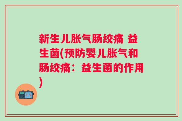 新生儿肠绞痛 益生菌(婴儿和肠绞痛：益生菌的作用)