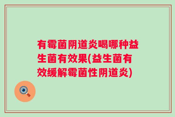 有霉菌炎喝哪种益生菌有效果(益生菌有效缓解霉菌性炎)