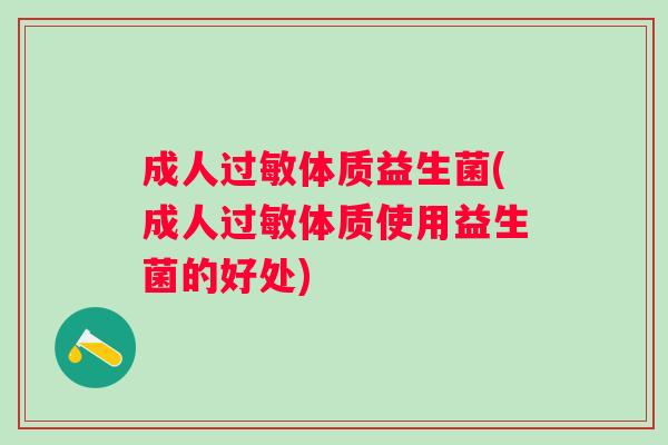 成人体质益生菌(成人体质使用益生菌的好处)