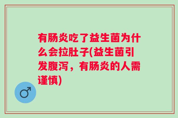 有吃了益生菌为什么会拉肚子(益生菌引发,有的人需谨慎) 有吃了益生菌为什么会拉肚子(益生菌引发,有的人需谨慎)