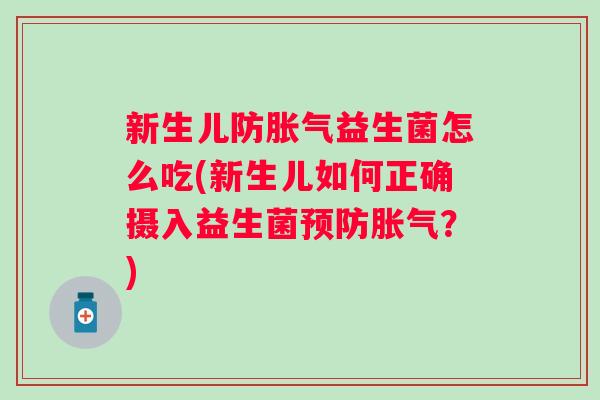 新生儿防益生菌怎么吃(新生儿如何正确摄入益生菌?) 新生儿防益生菌怎么吃(新生儿如何正确摄入益生菌?)
