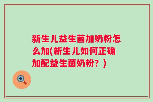 新生儿益生菌加奶粉怎么加(新生儿如何正确加配益生菌奶粉？)