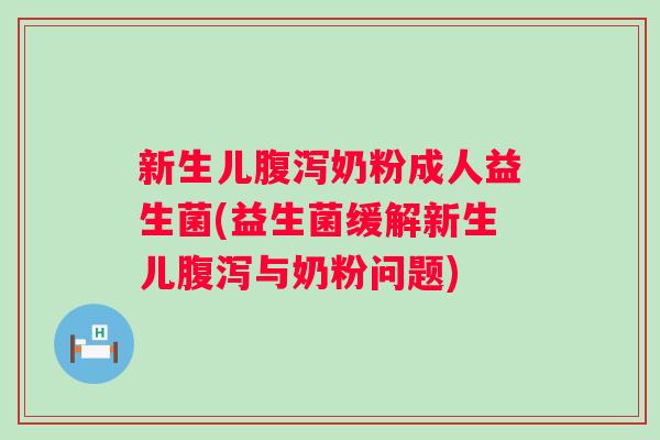 新生儿奶粉成人益生菌(益生菌缓解新生儿与奶粉问题)