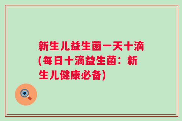 新生儿益生菌一天十滴(每日十滴益生菌:新生儿健康必备) 新生儿益生菌一天十滴(每日十滴益生菌:新生儿健康必备)
