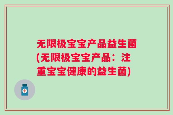 无限极宝宝产品益生菌(无限极宝宝产品：注重宝宝健康的益生菌)