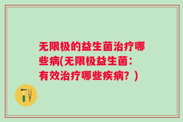无限极的益生菌哪些(无限极益生菌：有效哪些？)