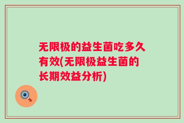 无限极的益生菌吃多久有效(无限极益生菌的长期效益分析) 无限极的益生菌吃多久有效(无限极益生菌的长期效益分析)
