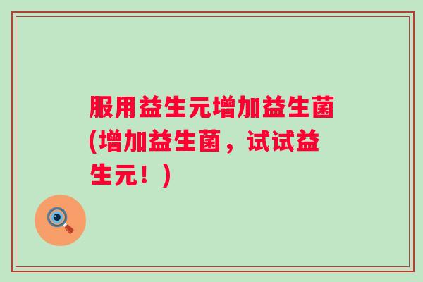 服用益生元增加益生菌(增加益生菌，试试益生元！)