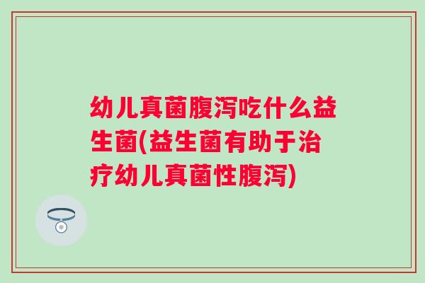 幼儿真菌吃什么益生菌(益生菌有助于幼儿真菌性)