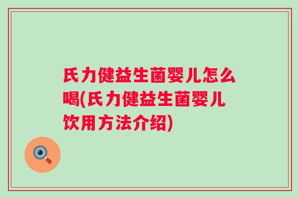 氏力健益生菌婴儿怎么喝(氏力健益生菌婴儿饮用方法介绍) 氏力健益生菌婴儿怎么喝(氏力健益生菌婴儿饮用方法介绍)