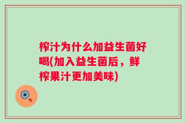 榨汁为什么加益生菌好喝(加入益生菌后,鲜榨果汁更加美味) 榨汁为什么加益生菌好喝(加入益生菌后,鲜榨果汁更加美味)