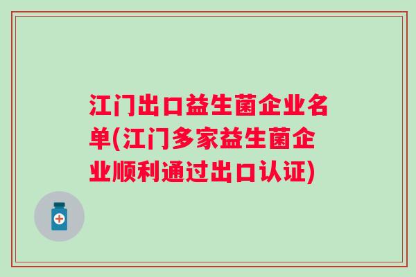 江门出口益生菌企业名单(江门多家益生菌企业顺利通过出口认证) 江门出口益生菌企业名单(江门多家益生菌企业顺利通过出口认证)
