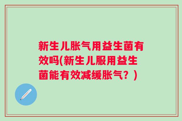 新生儿用益生菌有效吗(新生儿服用益生菌能有效减缓？)