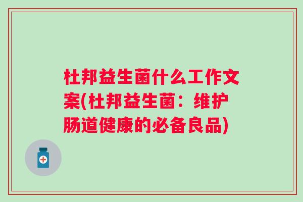 杜邦益生菌什么工作文案(杜邦益生菌：维护肠道健康的必备良品)
