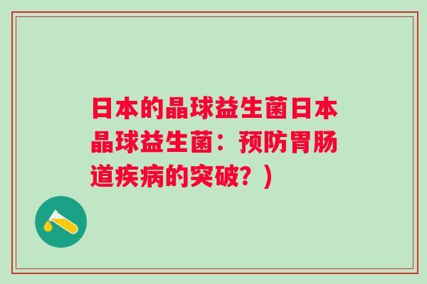 日本的晶球益生菌日本晶球益生菌:道的突破?) 日本的晶球益生菌日本晶球益生菌:道的突破?)