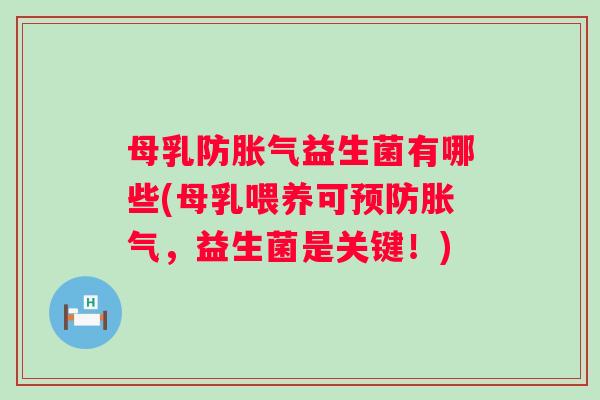 母乳防益生菌有哪些(母乳喂养可,益生菌是关键!) 母乳防益生菌有哪些(母乳喂养可,益生菌是关键!)
