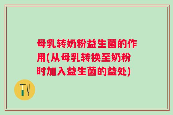 母乳转奶粉益生菌的作用(从母乳转换至奶粉时加入益生菌的益处) 母乳转奶粉益生菌的作用(从母乳转换至奶粉时加入益生菌的益处)