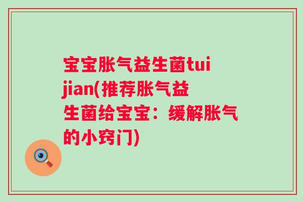 宝宝益生菌tuijian(推荐益生菌给宝宝：缓解的小窍门)