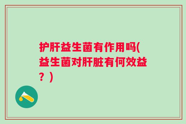 益生菌有作用吗(益生菌对有何效益?) 益生菌有作用吗(益生菌对有何效益?)