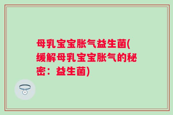 母乳宝宝益生菌(缓解母乳宝宝的秘密：益生菌)