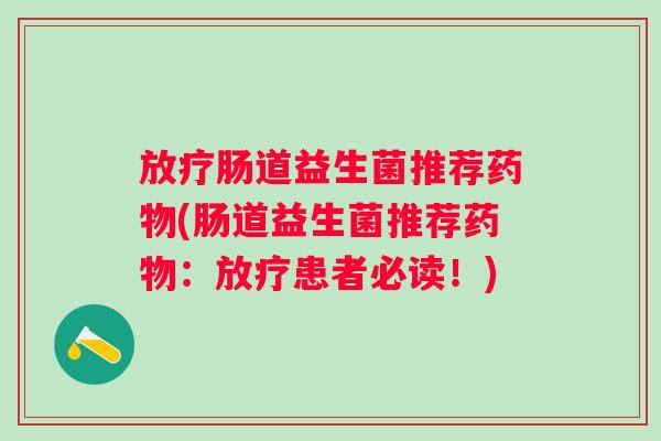 肠道益生菌推荐(肠道益生菌推荐：患者必读！)