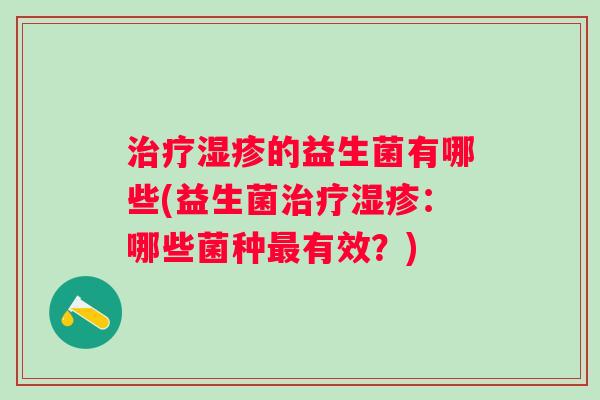 的益生菌有哪些(益生菌：哪些菌种有效？)