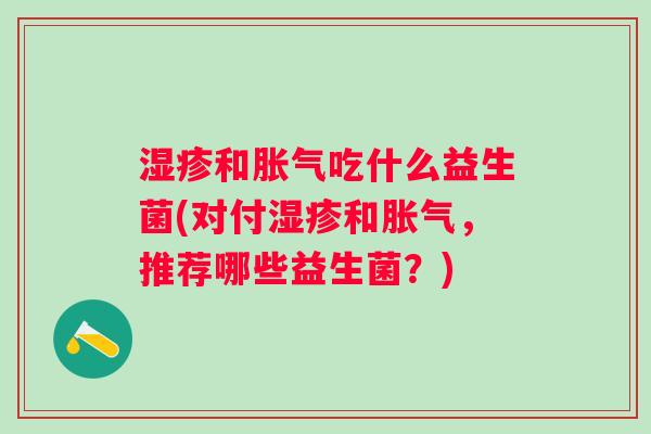 和吃什么益生菌(对付和，推荐哪些益生菌？)