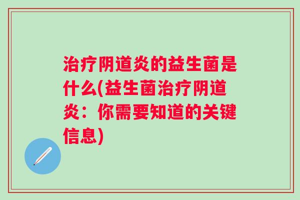 炎的益生菌是什么(益生菌炎：你需要知道的关键信息)