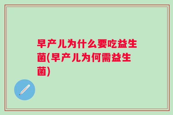 早产儿为什么要吃益生菌(早产儿为何需益生菌) 早产儿为什么要吃益生菌(早产儿为何需益生菌)