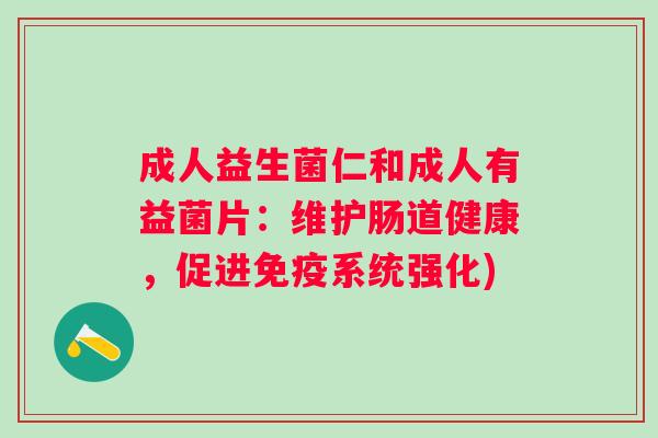 成人益生菌仁和成人有益菌片：维护肠道健康，促进系统强化)