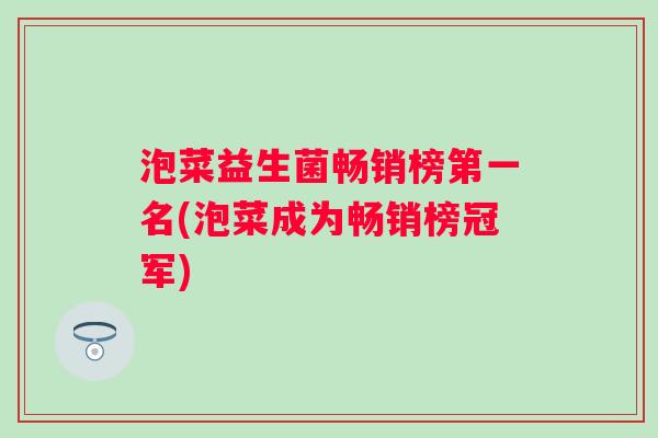 泡菜益生菌畅销榜第一名(泡菜成为畅销榜冠军)