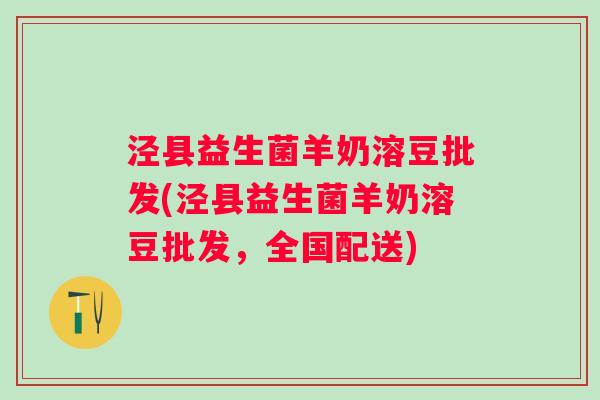泾县益生菌羊奶溶豆批发(泾县益生菌羊奶溶豆批发，全国配送)